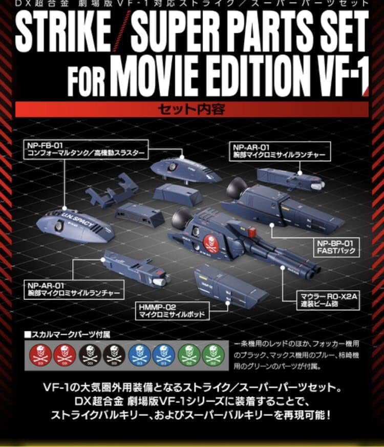 DX超合金 劇場版VF-1 対応ストライク スーパーパーツセット 魂ウェブ